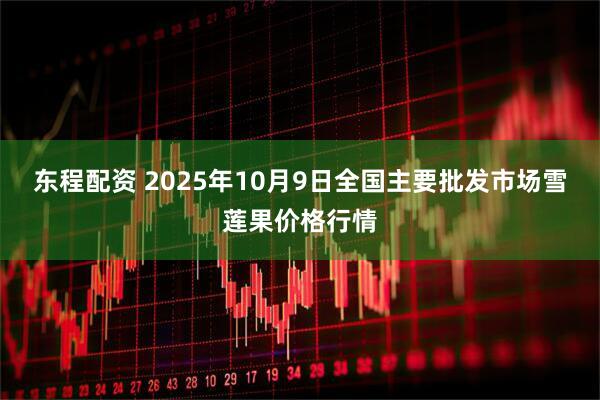 东程配资 2025年10月9日全国主要批发市场雪莲果价格行情